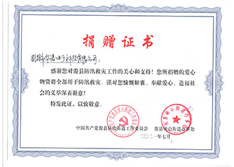 ?？h伾山街道辦事處《防汛救災捐贈證書》