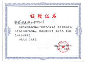 ?？h防汛抗旱指揮部《防汛救災捐贈證書》