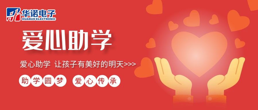 【華諾電子】愛(ài)心助學(xué)行動(dòng)，共筑未來(lái)夢(mèng)想之路！