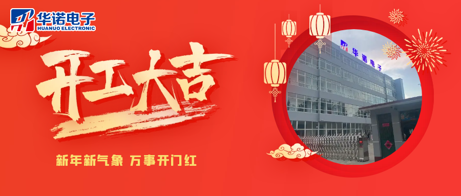 鶴壁華諾煤檢儀器丨2025年開(kāi)工大吉，共赴新程！